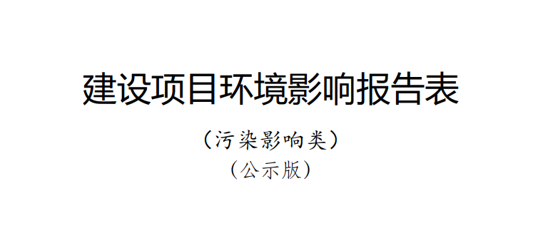 《多維異構(gòu)先進(jìn)封裝技術(shù)研發(fā)及產(chǎn)業(yè)化項(xiàng)目/年產(chǎn) 26 億塊通信用高密度集成電路及模塊封裝項(xiàng)目》環(huán)境影響報(bào)告表公示